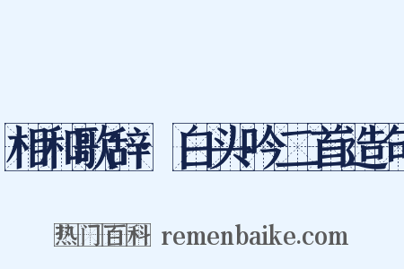 相和歌辞·白头吟二首造句是什么意思的图片